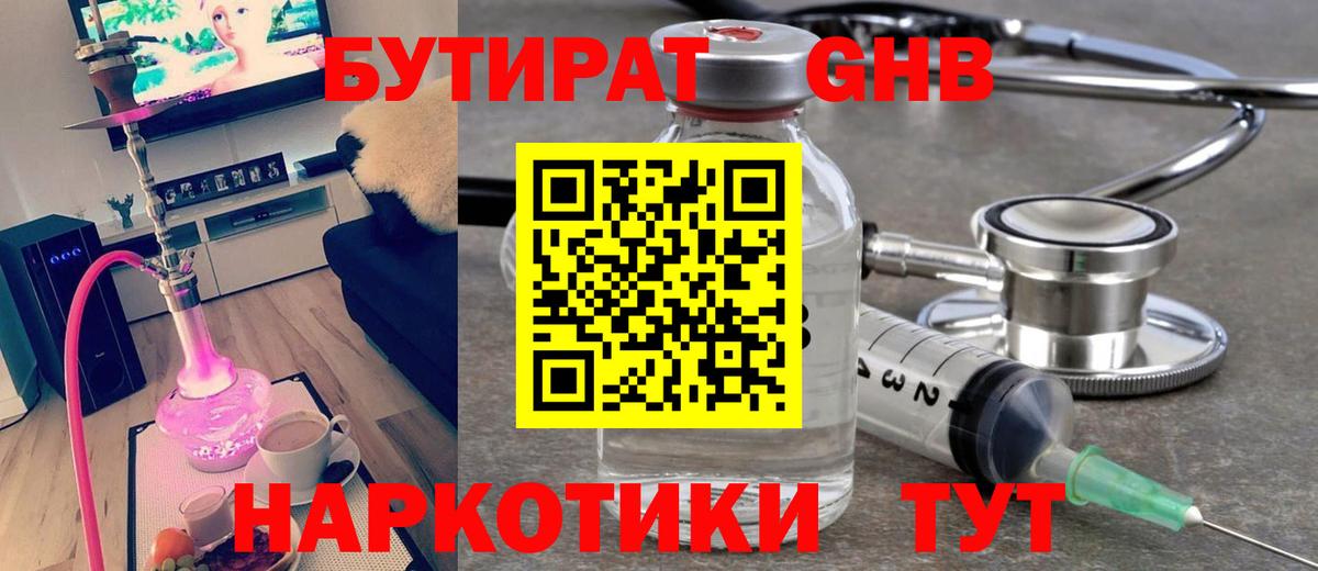 Бутират оксибутират Чистополь